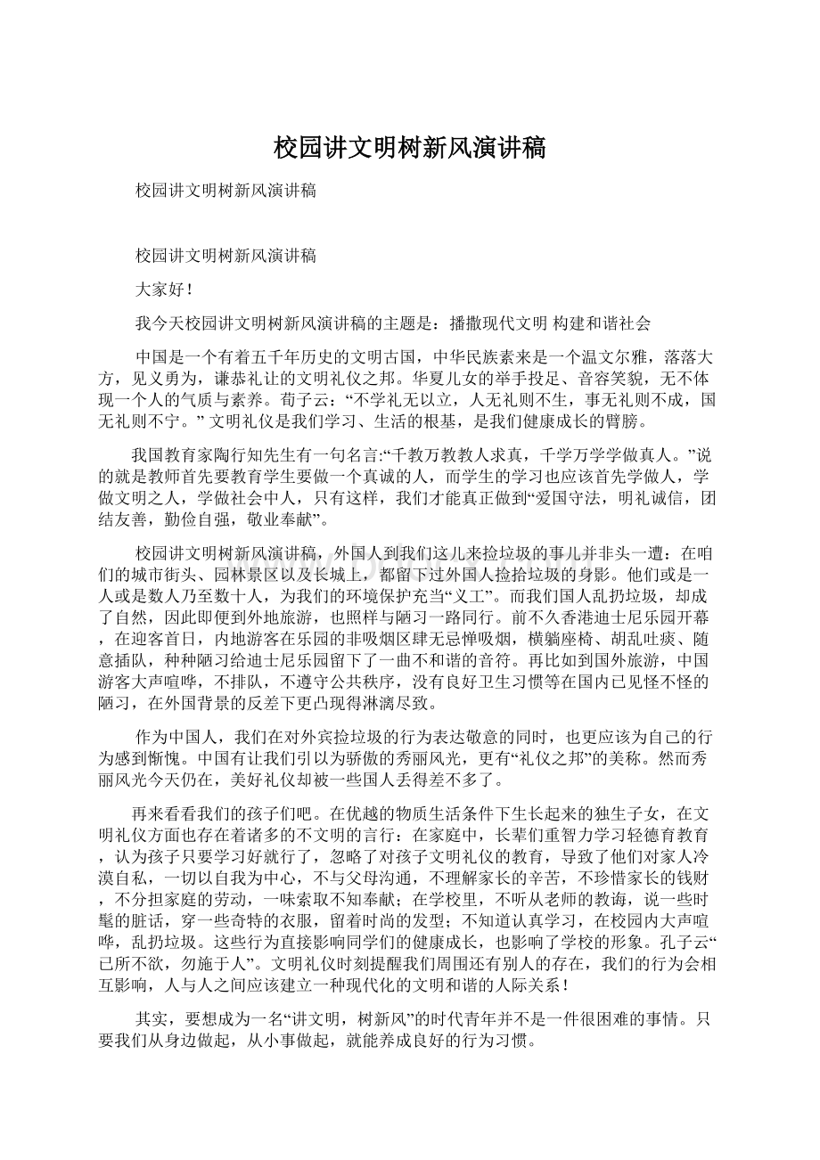 校园讲文明树新风演讲稿Word文档下载推荐.docx_第1页