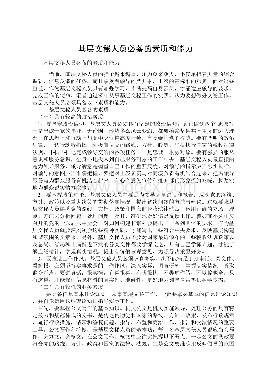 基层文秘人员必备的素质和能力Word文档格式.docx_第1页