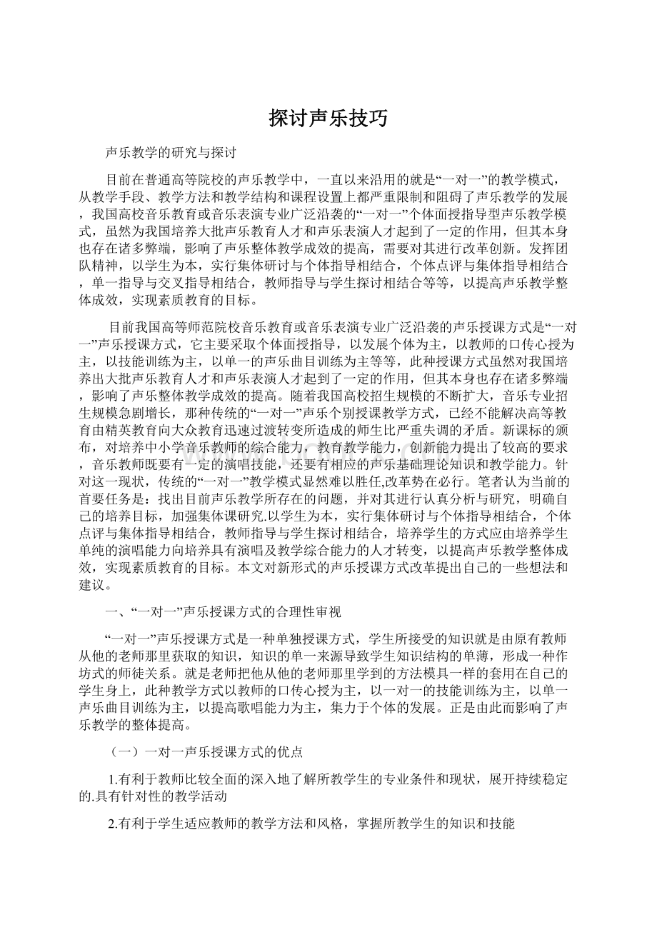 探讨声乐技巧Word格式文档下载.docx