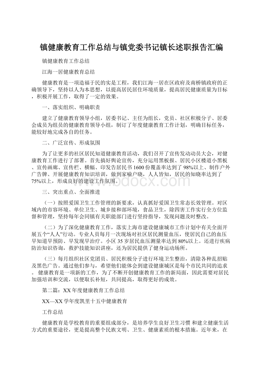 镇健康教育工作总结与镇党委书记镇长述职报告汇编Word文档格式.docx