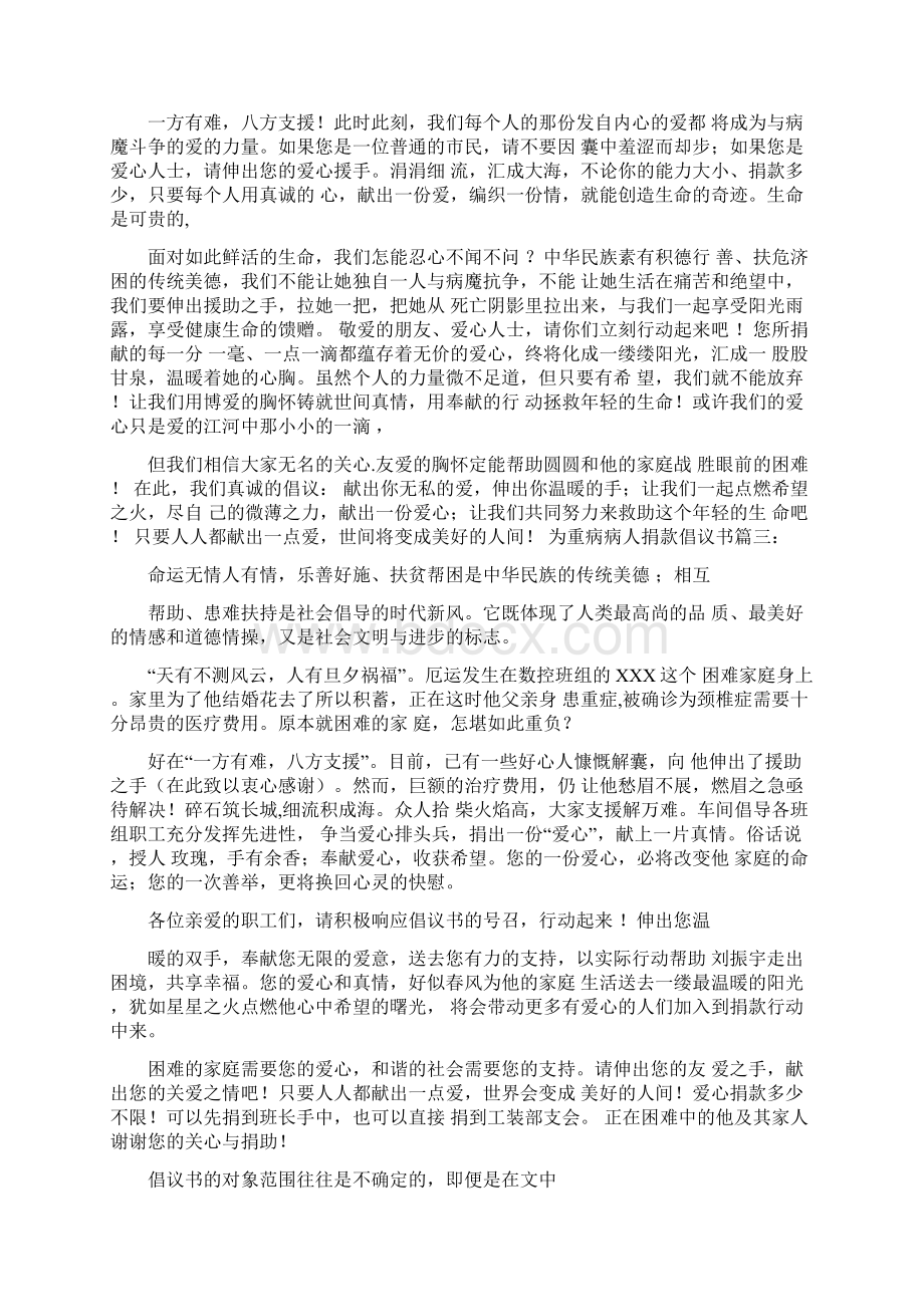 为重病病人捐款倡议书.docx_第2页