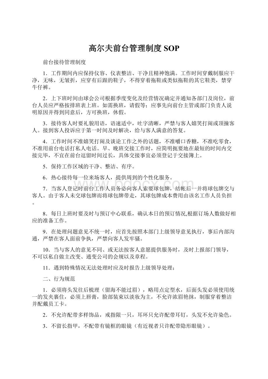 高尔夫前台管理制度SOPWord文档下载推荐.docx