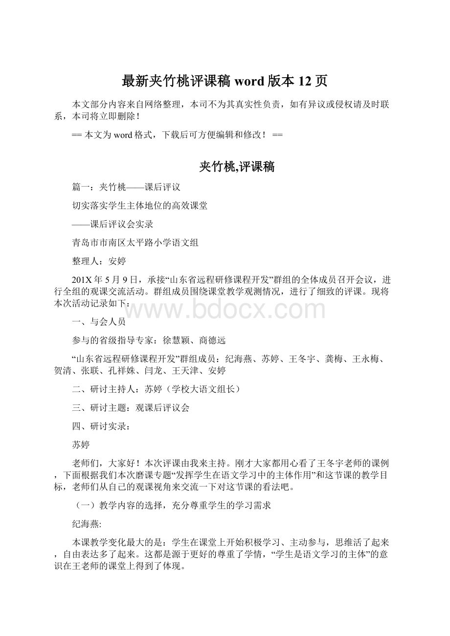 最新夹竹桃评课稿word版本 12页文档格式.docx