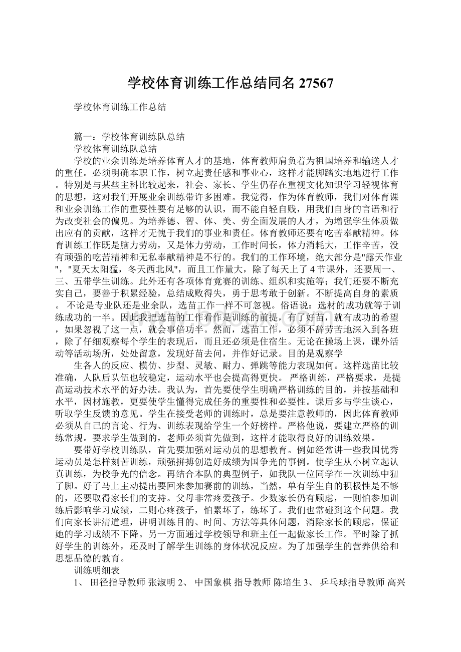 学校体育训练工作总结同名27567.docx_第1页