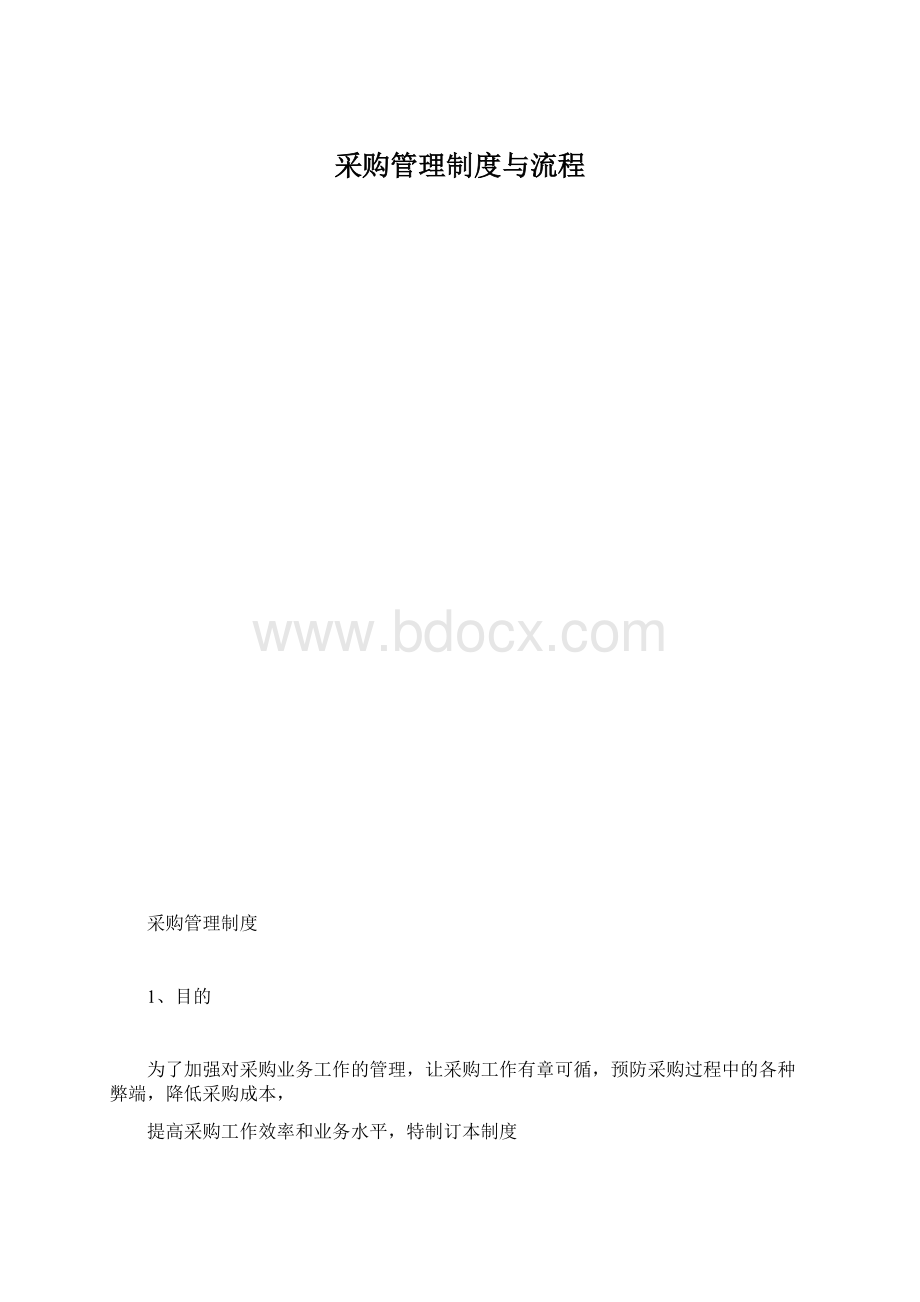 采购管理制度与流程.docx_第1页