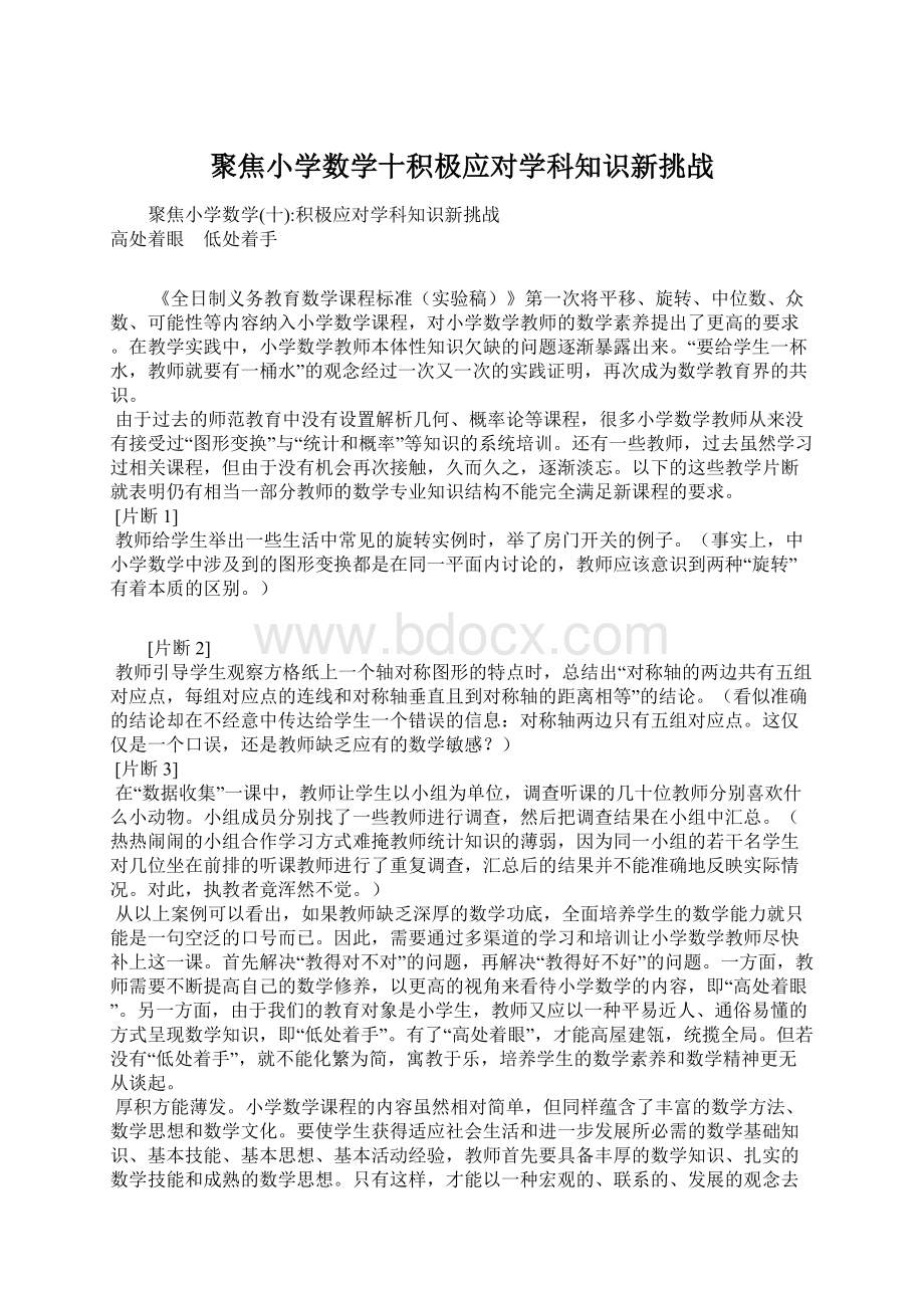 聚焦小学数学十积极应对学科知识新挑战Word下载.docx