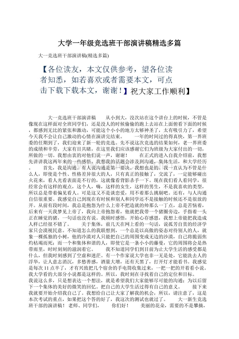 大学一年级竞选班干部演讲稿精选多篇.docx_第1页