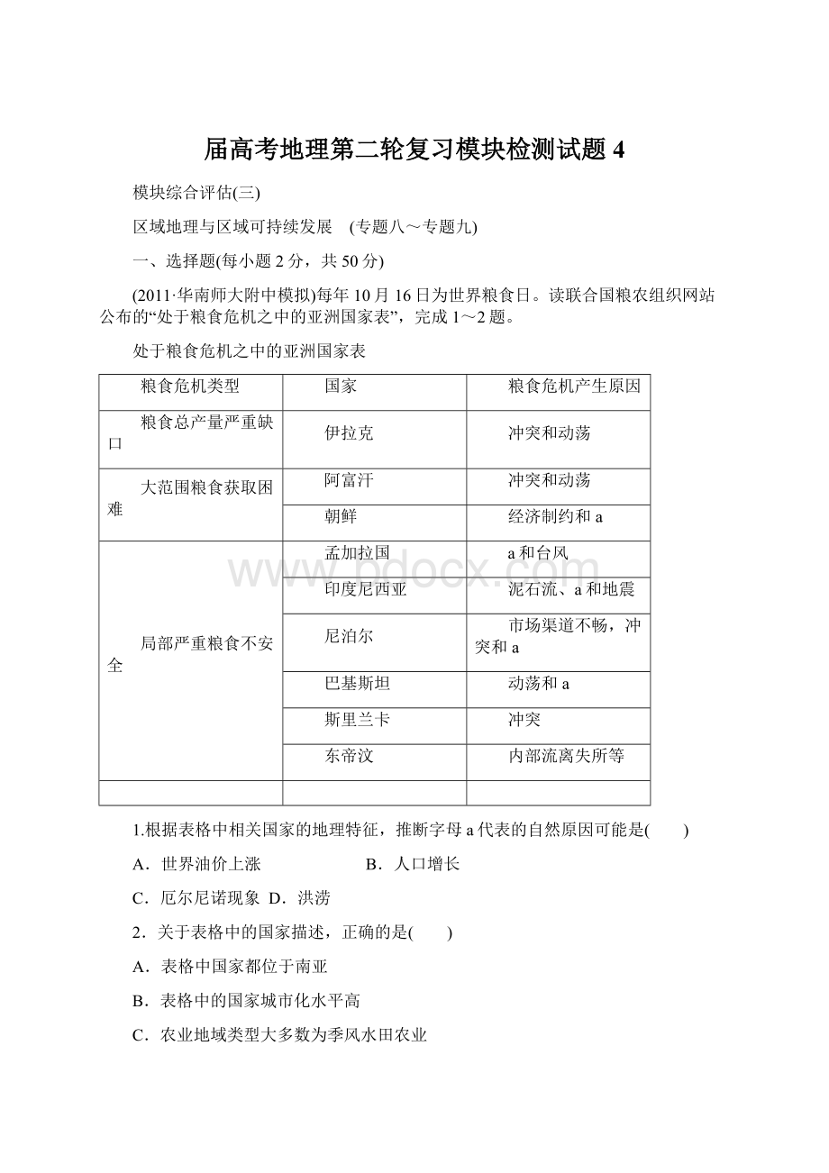 届高考地理第二轮复习模块检测试题4文档格式.docx