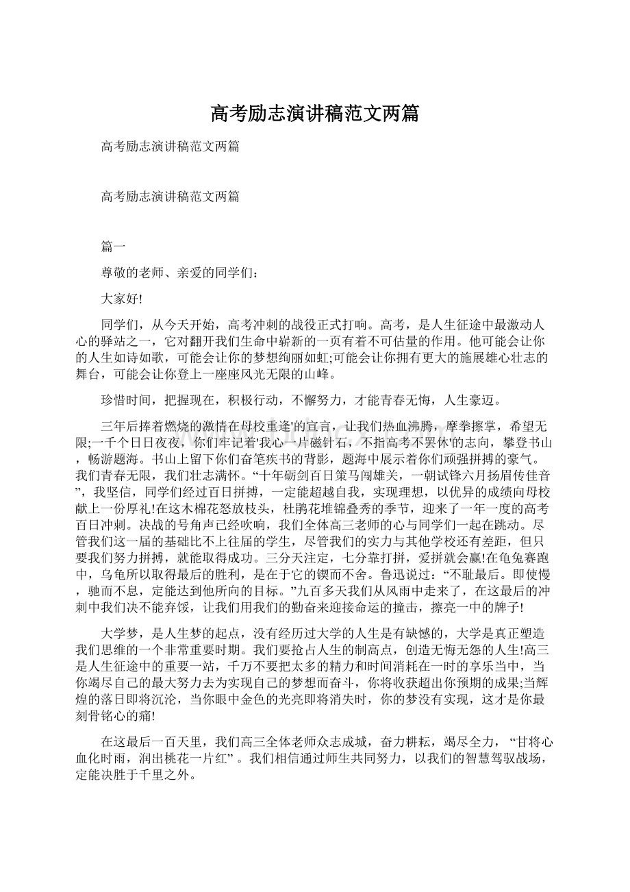 高考励志演讲稿范文两篇Word文档下载推荐.docx_第1页