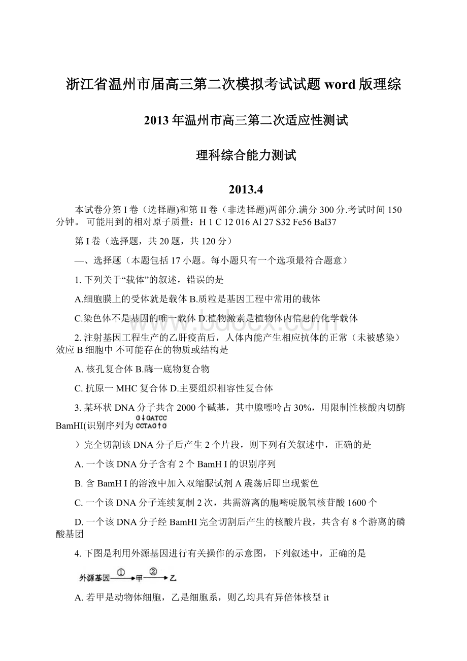 浙江省温州市届高三第二次模拟考试试题word版理综Word文件下载.docx_第1页