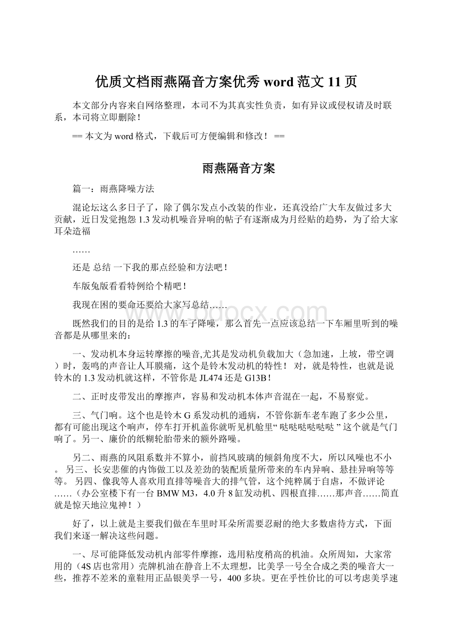 优质文档雨燕隔音方案优秀word范文 11页Word格式文档下载.docx