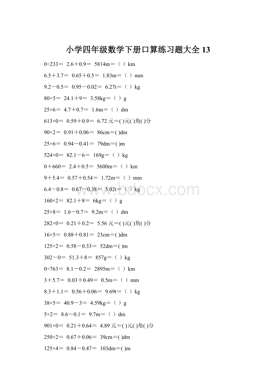 小学四年级数学下册口算练习题大全13Word格式.docx_第1页