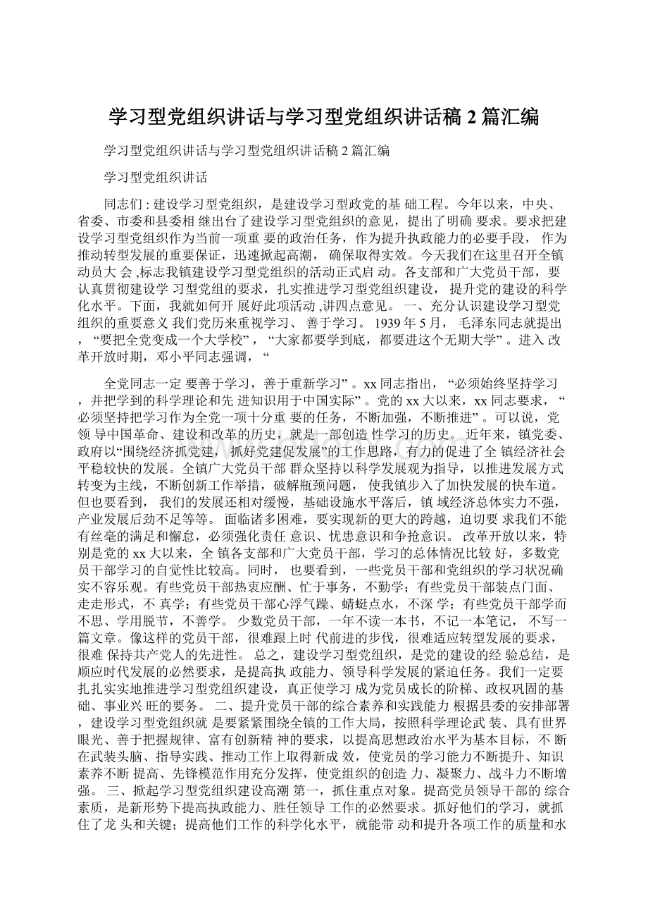 学习型党组织讲话与学习型党组织讲话稿2篇汇编.docx_第1页