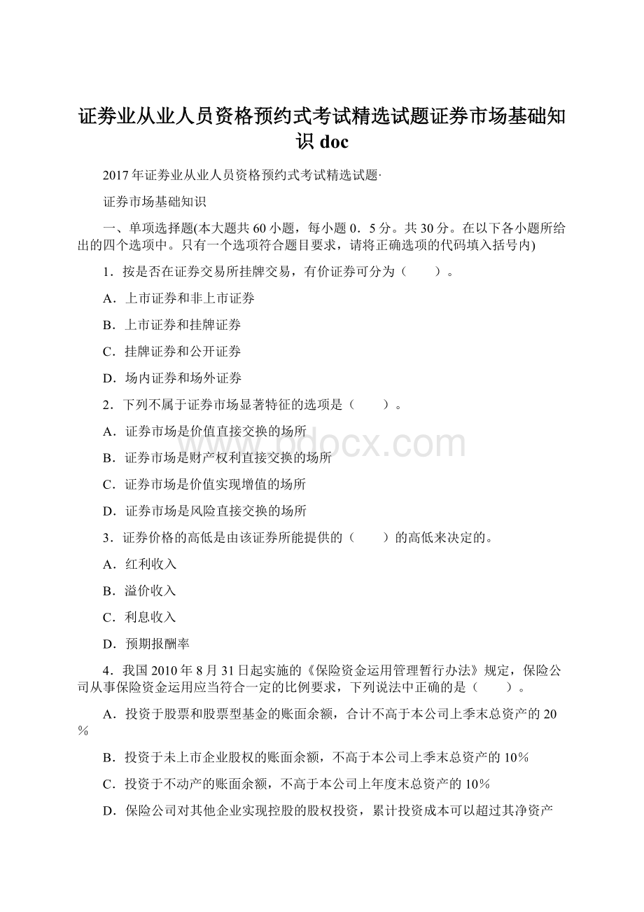 证劵业从业人员资格预约式考试精选试题证券市场基础知识doc文档格式.docx_第1页