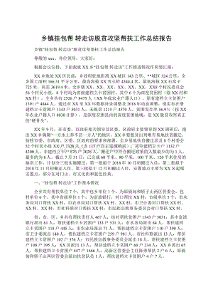 乡镇挂包帮 转走访脱贫攻坚帮扶工作总结报告文档格式.docx