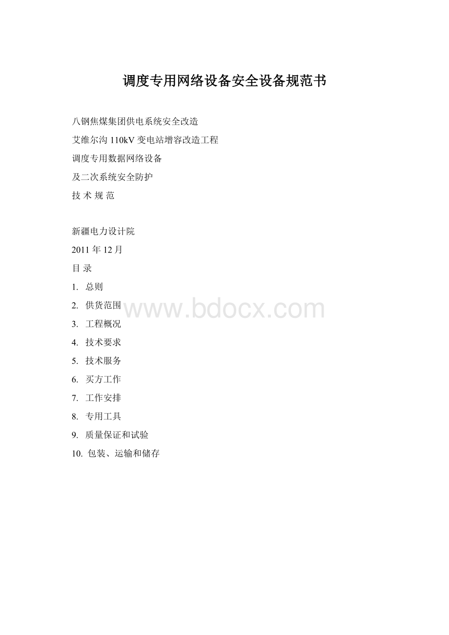 调度专用网络设备安全设备规范书.docx_第1页