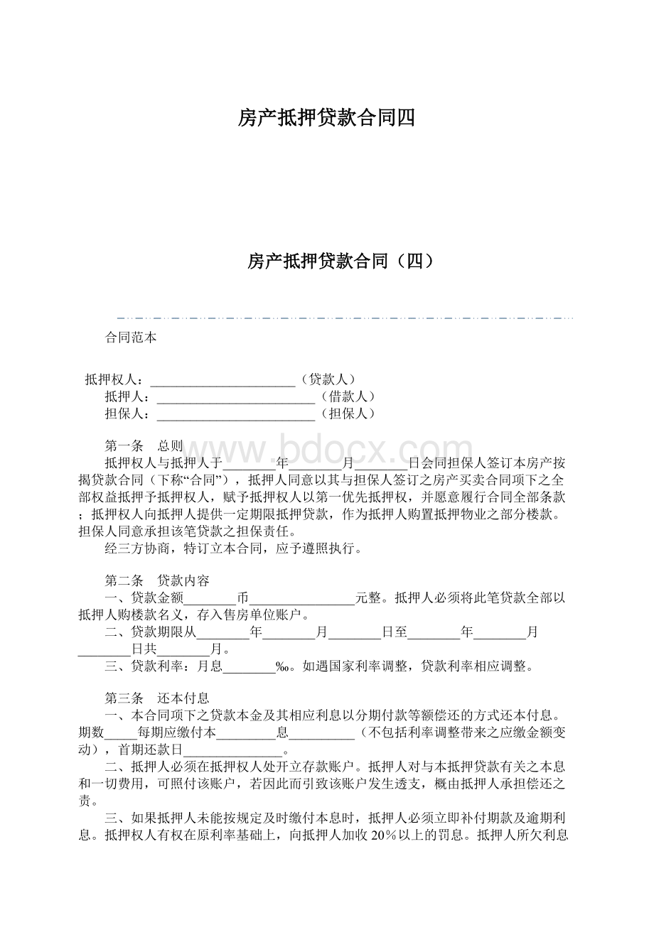 房产抵押贷款合同四Word格式文档下载.docx