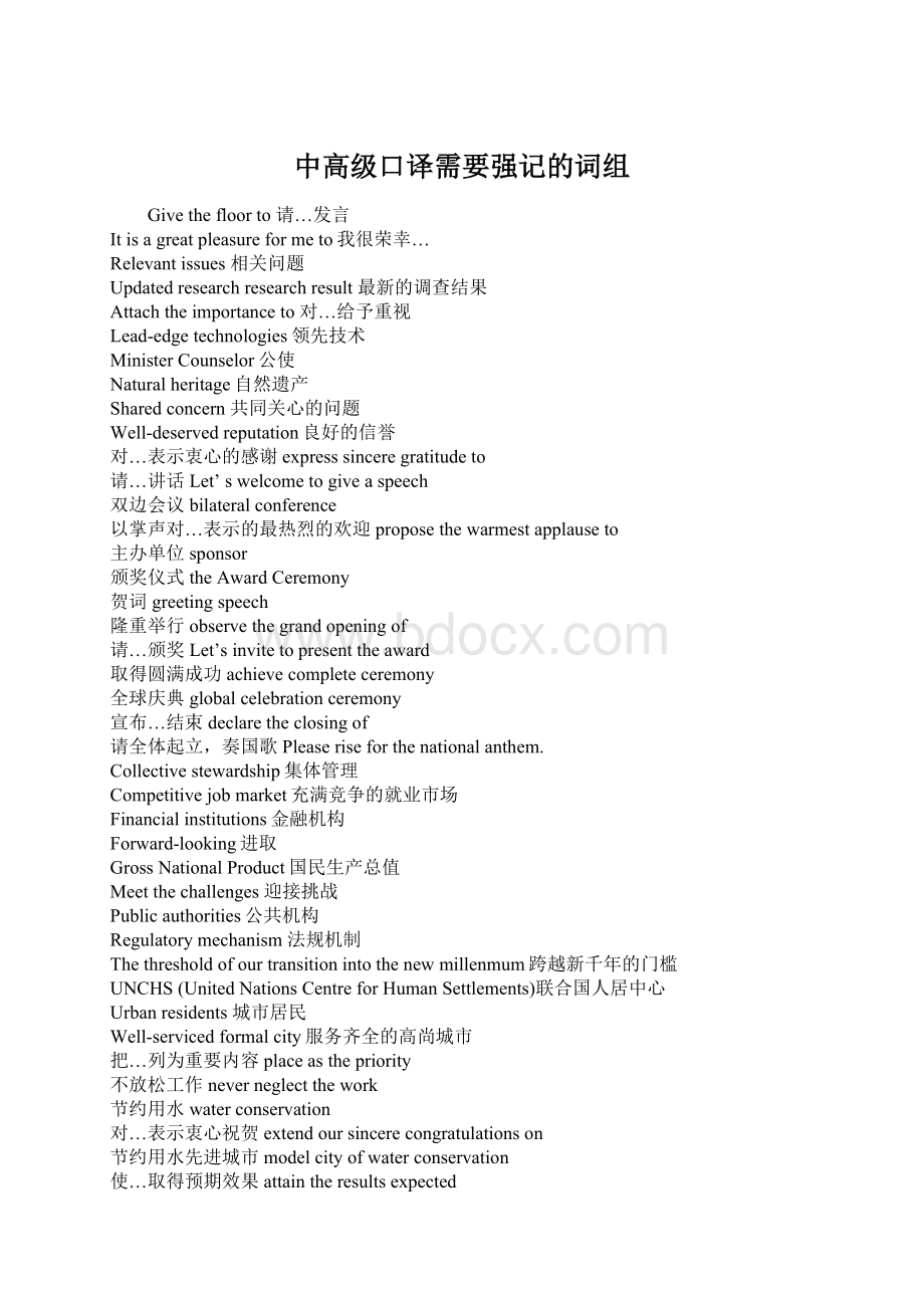 中高级口译需要强记的词组Word格式文档下载.docx_第1页