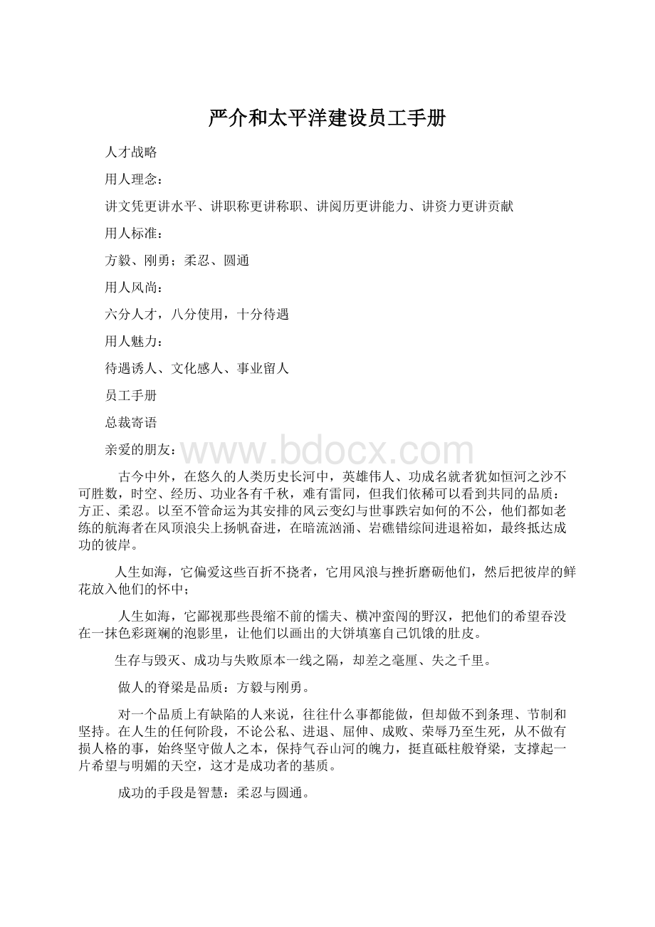 严介和太平洋建设员工手册Word文件下载.docx_第1页