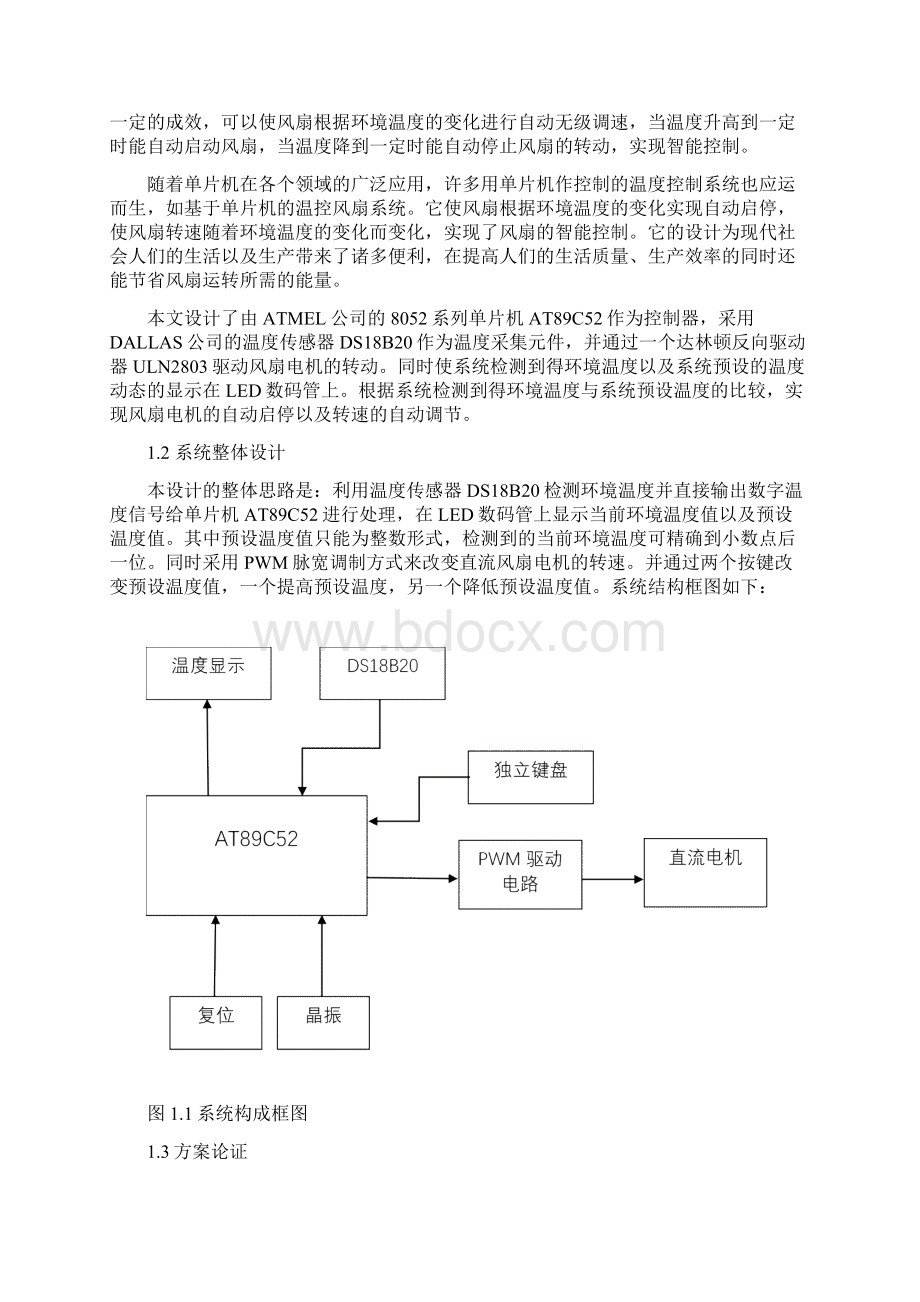 基于单片机的温控风扇设计.docx_第2页