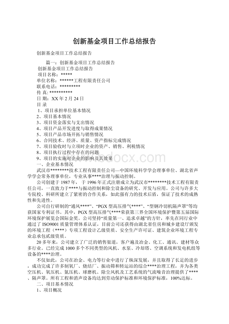 创新基金项目工作总结报告Word格式.docx