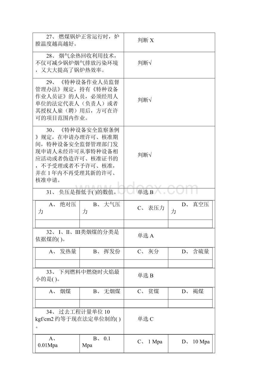 一级司炉考试模拟题.docx_第3页