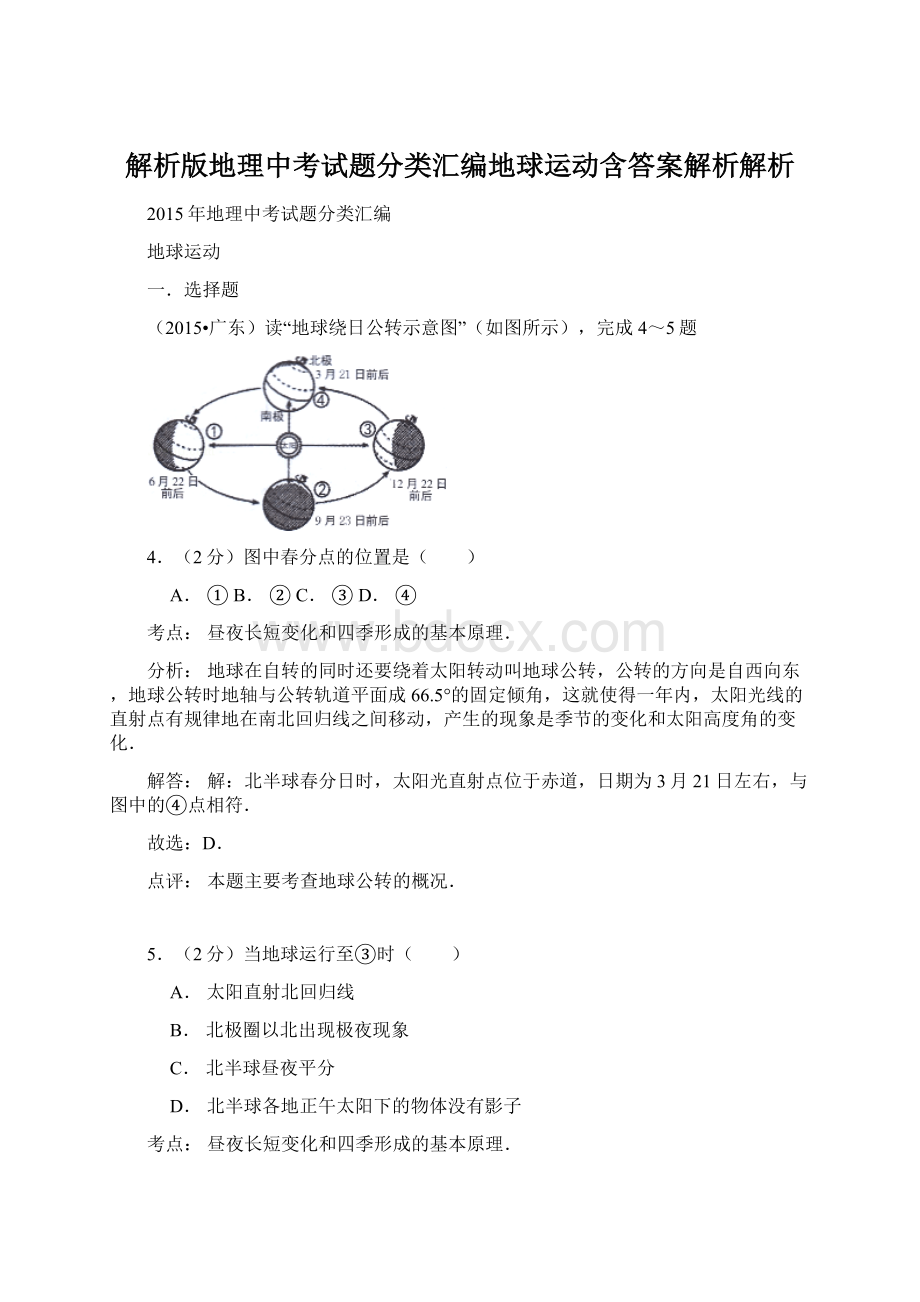 解析版地理中考试题分类汇编地球运动含答案解析解析.docx_第1页