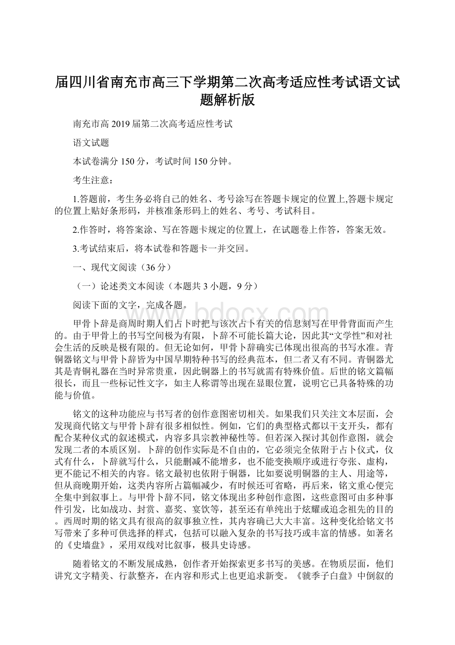 届四川省南充市高三下学期第二次高考适应性考试语文试题解析版Word格式文档下载.docx_第1页