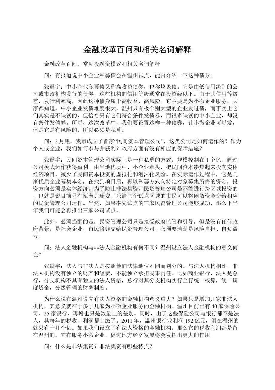 金融改革百问和相关名词解释.docx