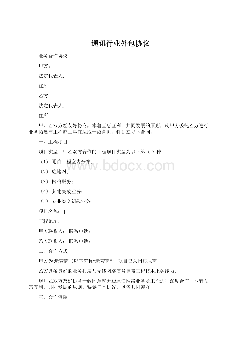 通讯行业外包协议Word文件下载.docx