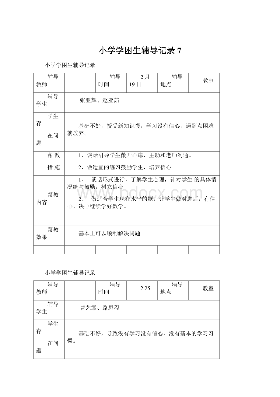 小学学困生辅导记录7.docx