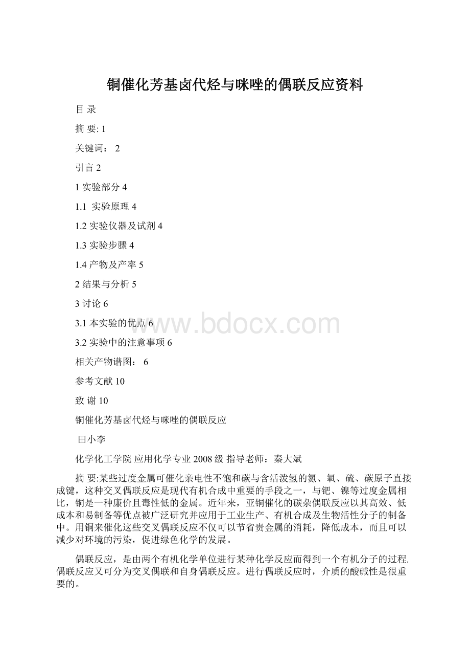 铜催化芳基卤代烃与咪唑的偶联反应资料Word格式文档下载.docx