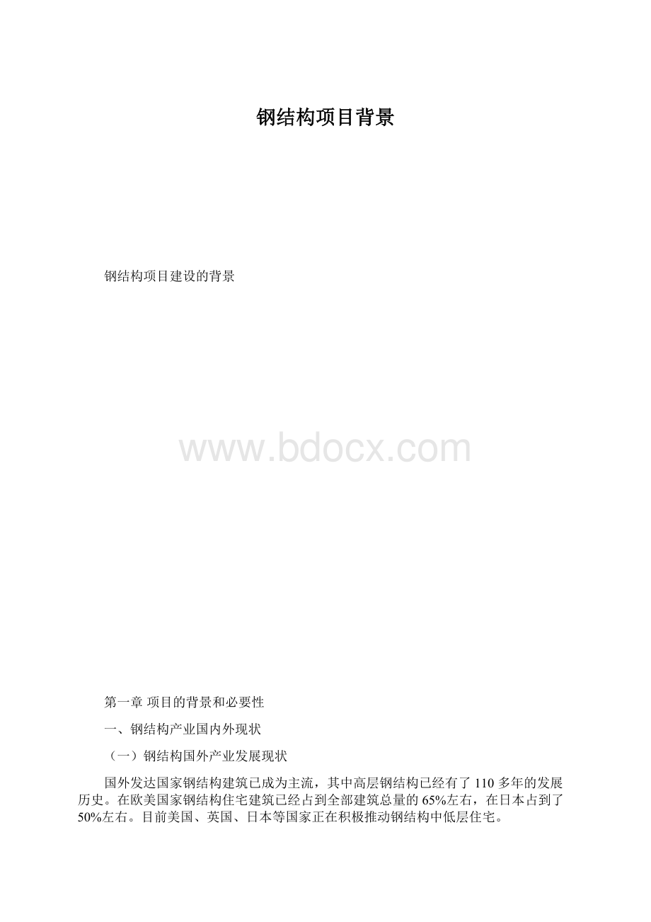 钢结构项目背景Word下载.docx_第1页