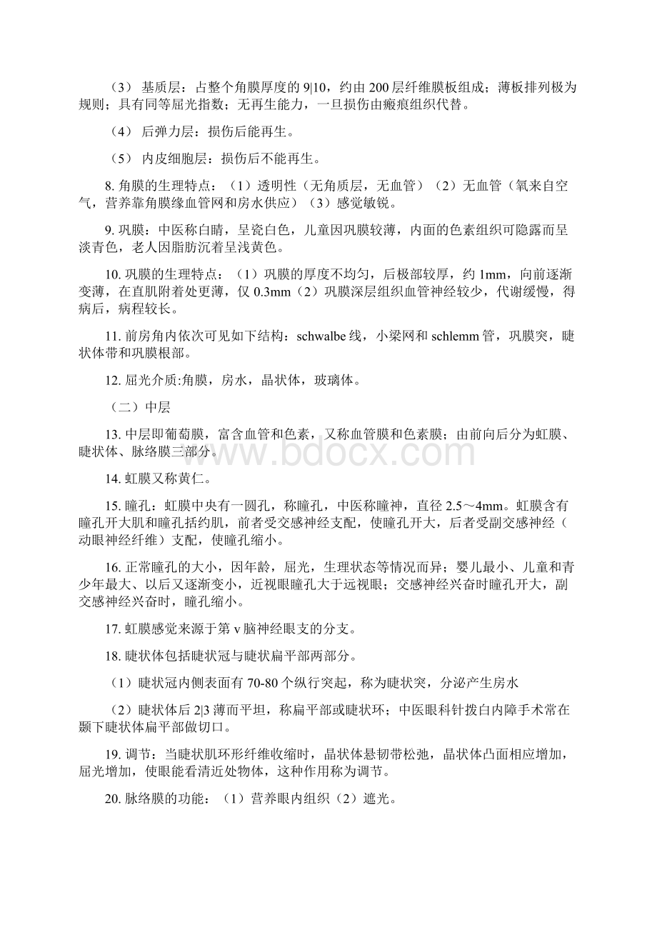 中西医结合眼科学复习资料.docx_第2页