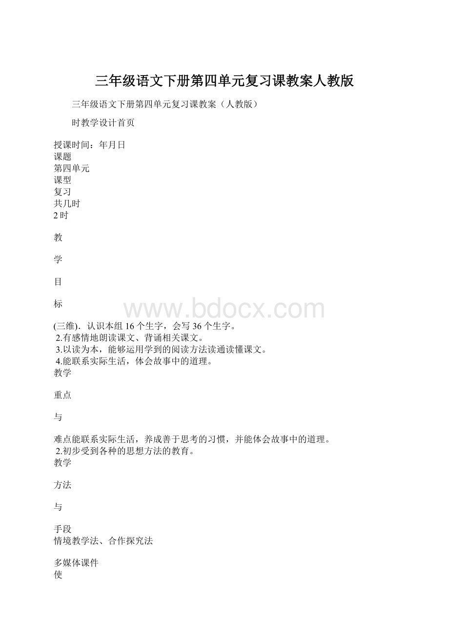 三年级语文下册第四单元复习课教案人教版.docx