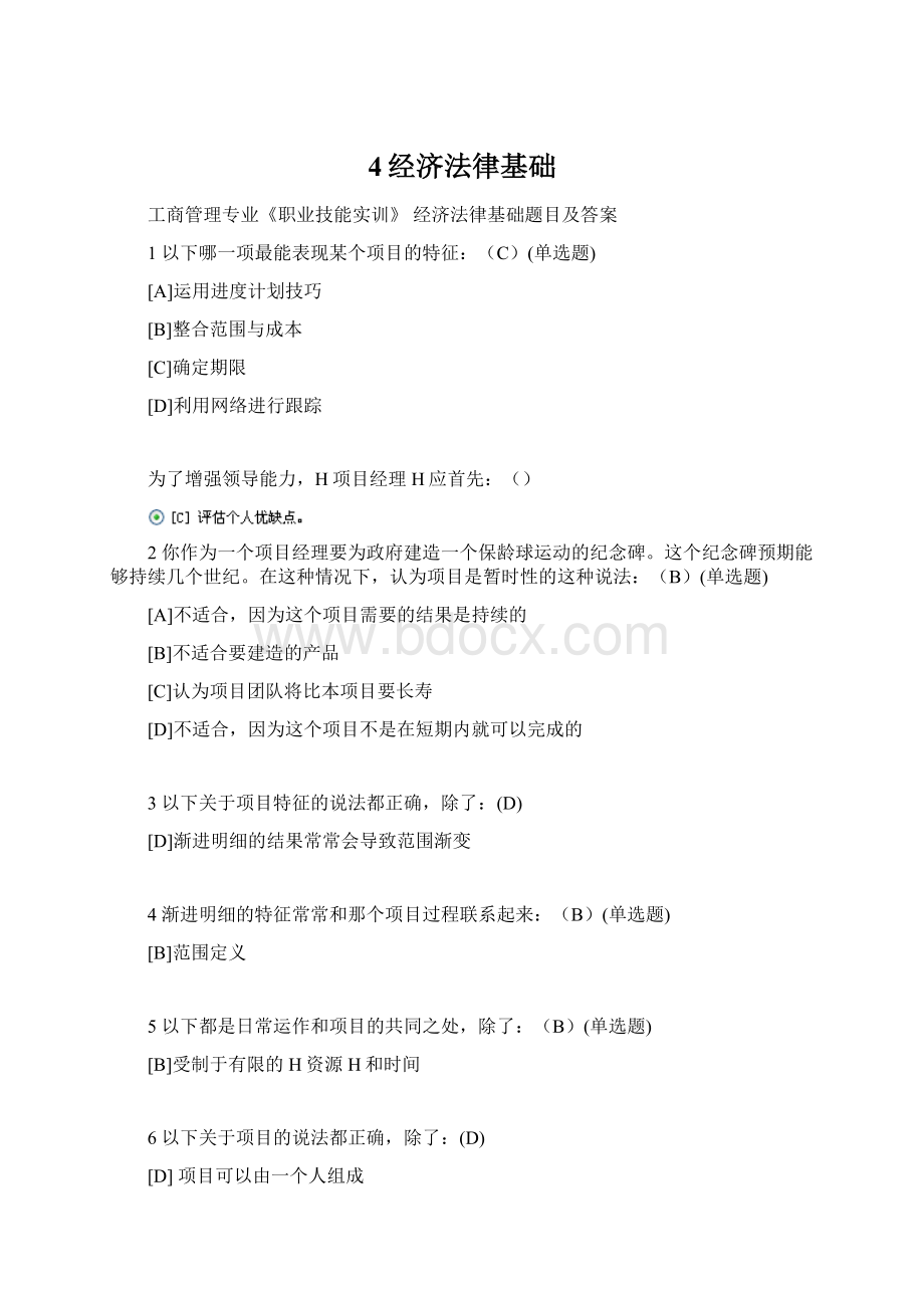 4经济法律基础Word文档下载推荐.docx