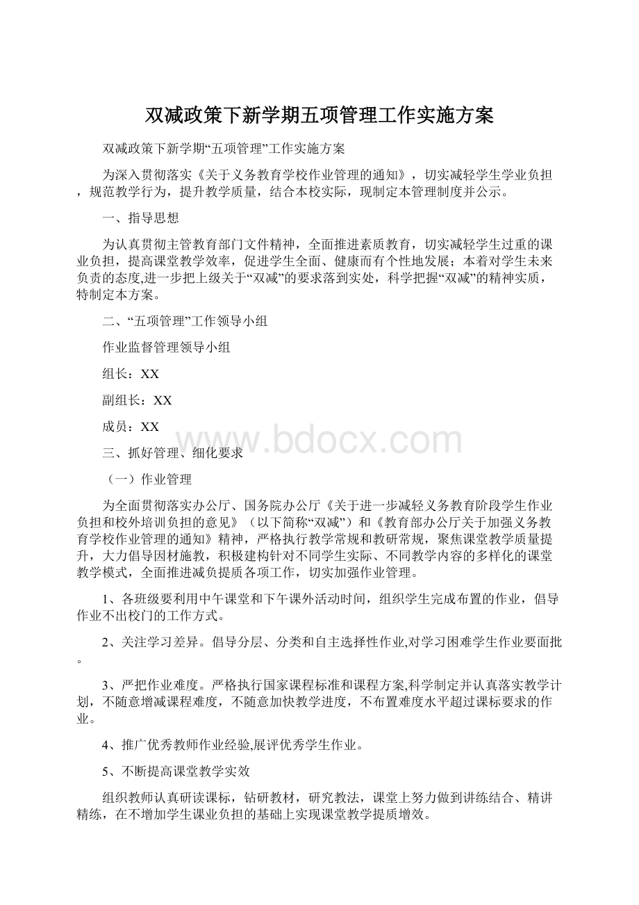 双减政策下新学期五项管理工作实施方案Word格式文档下载.docx_第1页