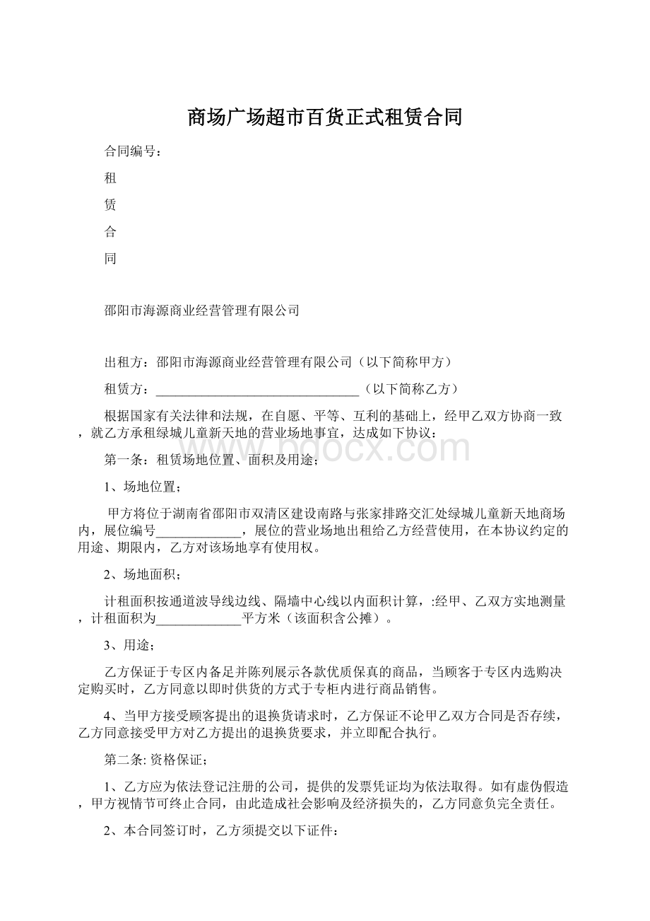 商场广场超市百货正式租赁合同.docx_第1页