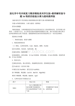 届化学中考冲刺复习精讲精练系列学生版+教师解析版专题16 物质的检验分离与提纯教师版.docx