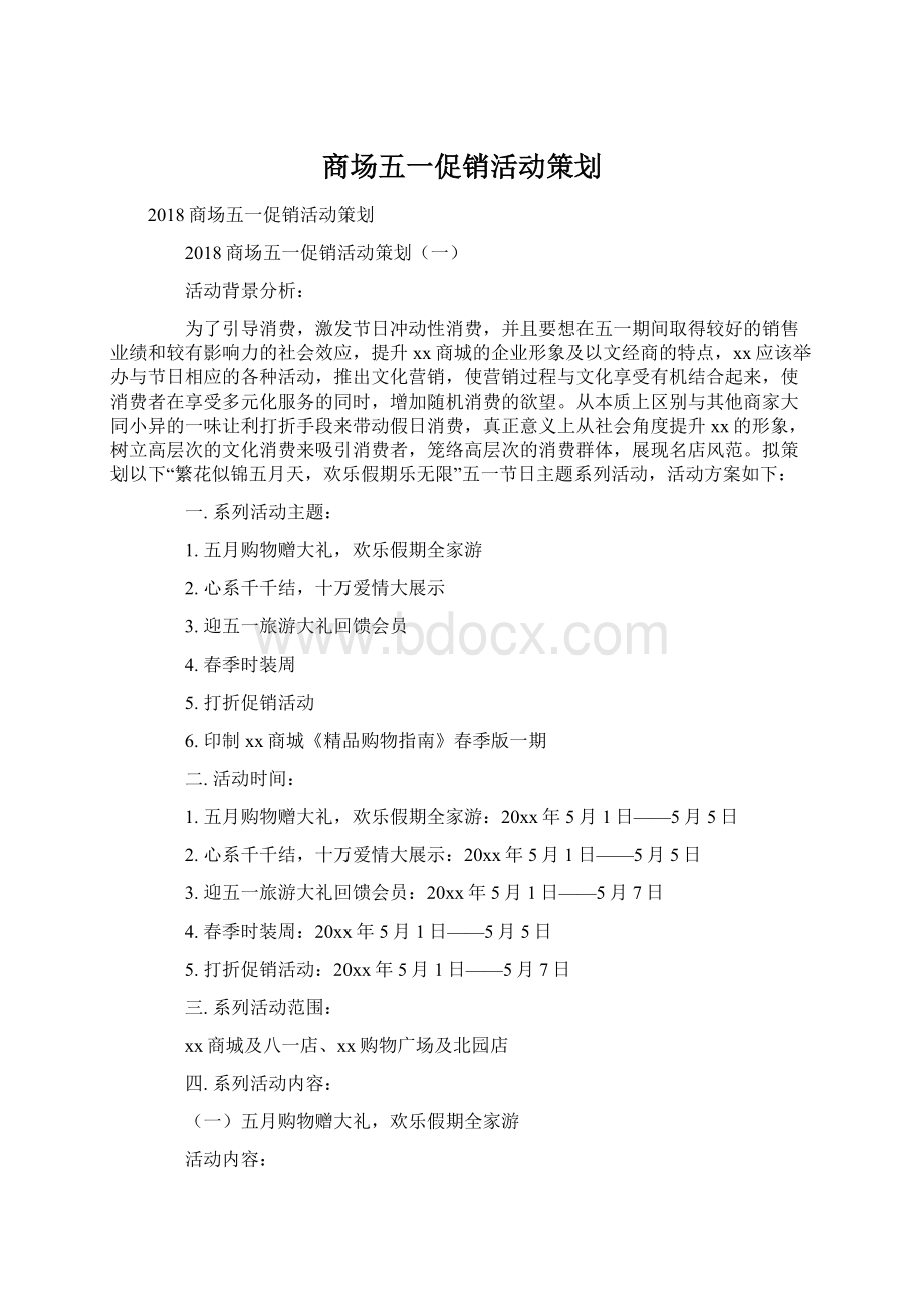 商场五一促销活动策划.docx