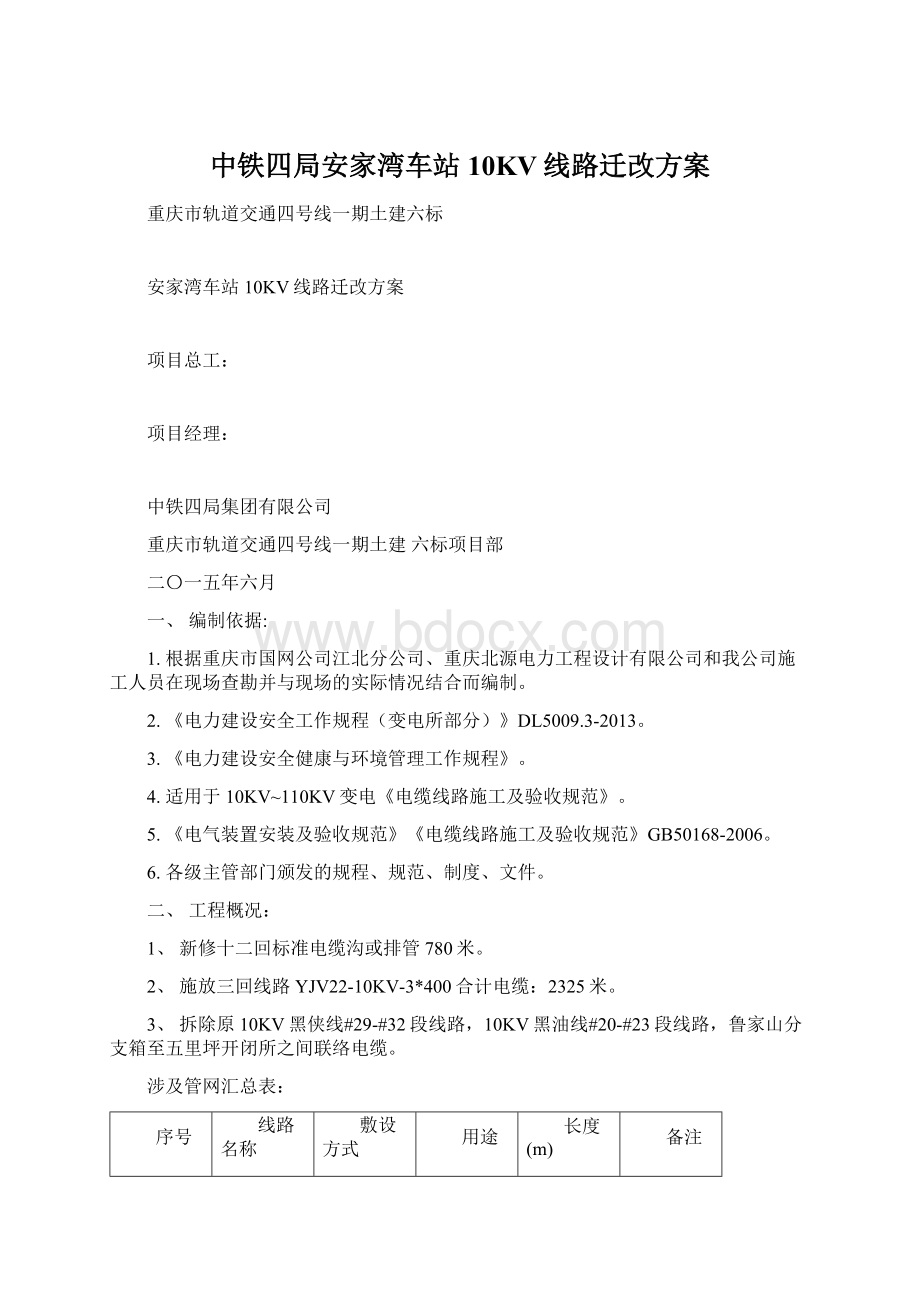 中铁四局安家湾车站10KV线路迁改方案.docx