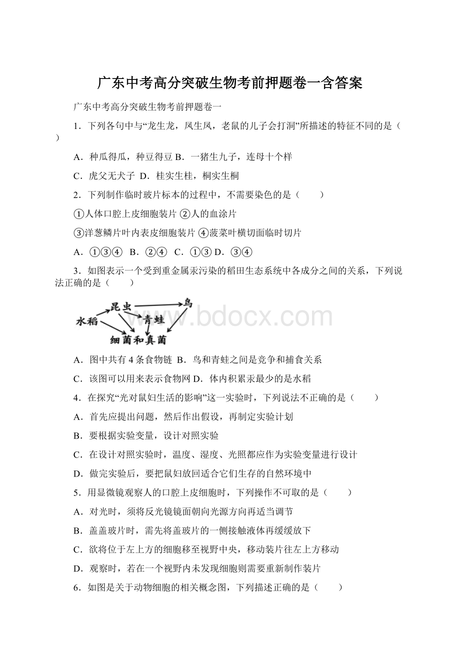 广东中考高分突破生物考前押题卷一含答案Word下载.docx