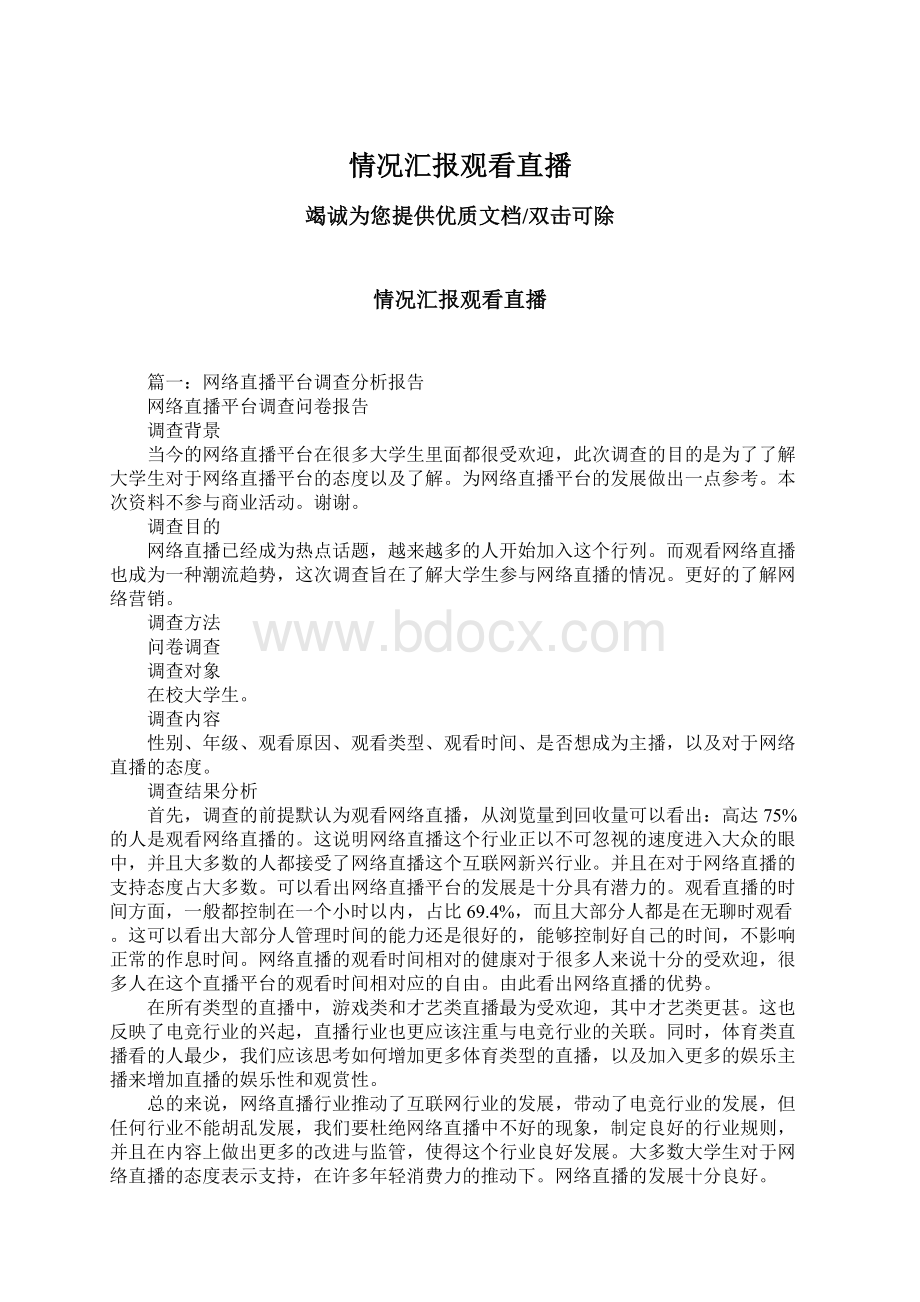 情况汇报观看直播Word文件下载.docx