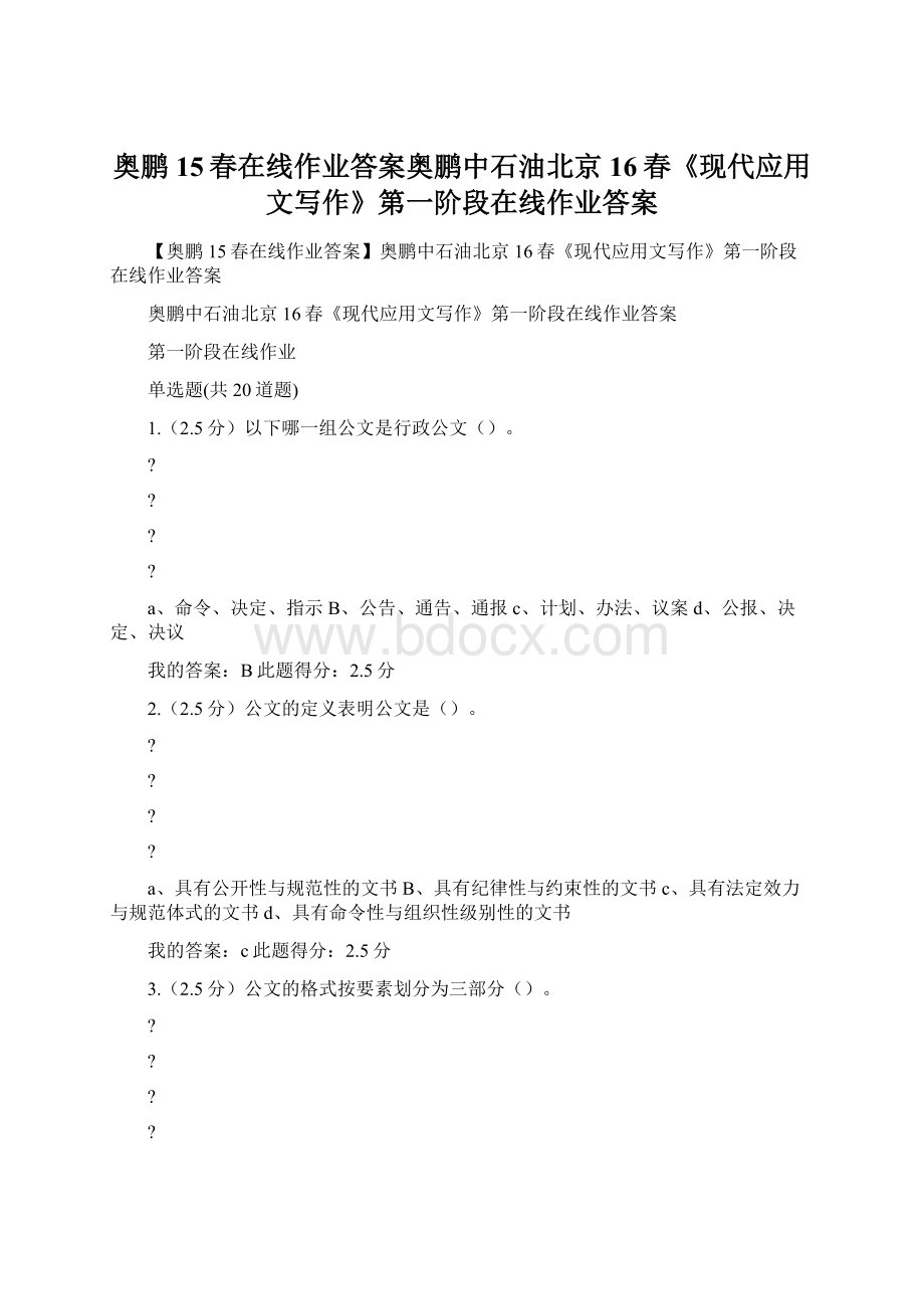 奥鹏15春在线作业答案奥鹏中石油北京16春《现代应用文写作》第一阶段在线作业答案.docx_第1页