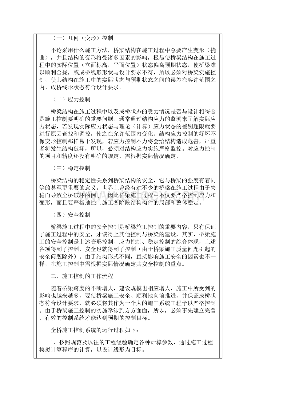 大跨径连续刚构桥施工控制技术Word文件下载.docx_第2页