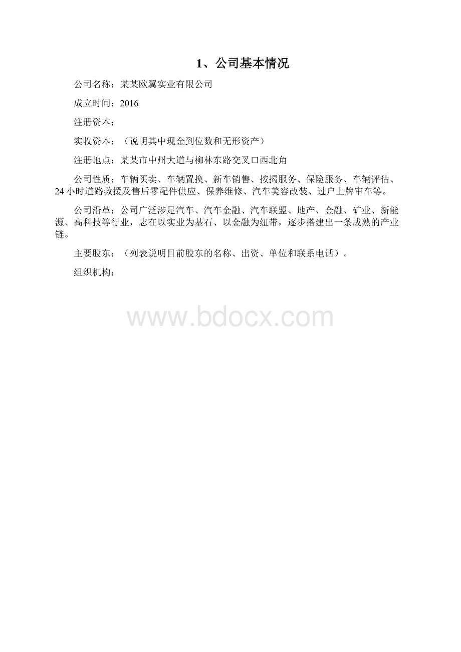 私募专用商业计划书精品模板文档格式.docx_第3页