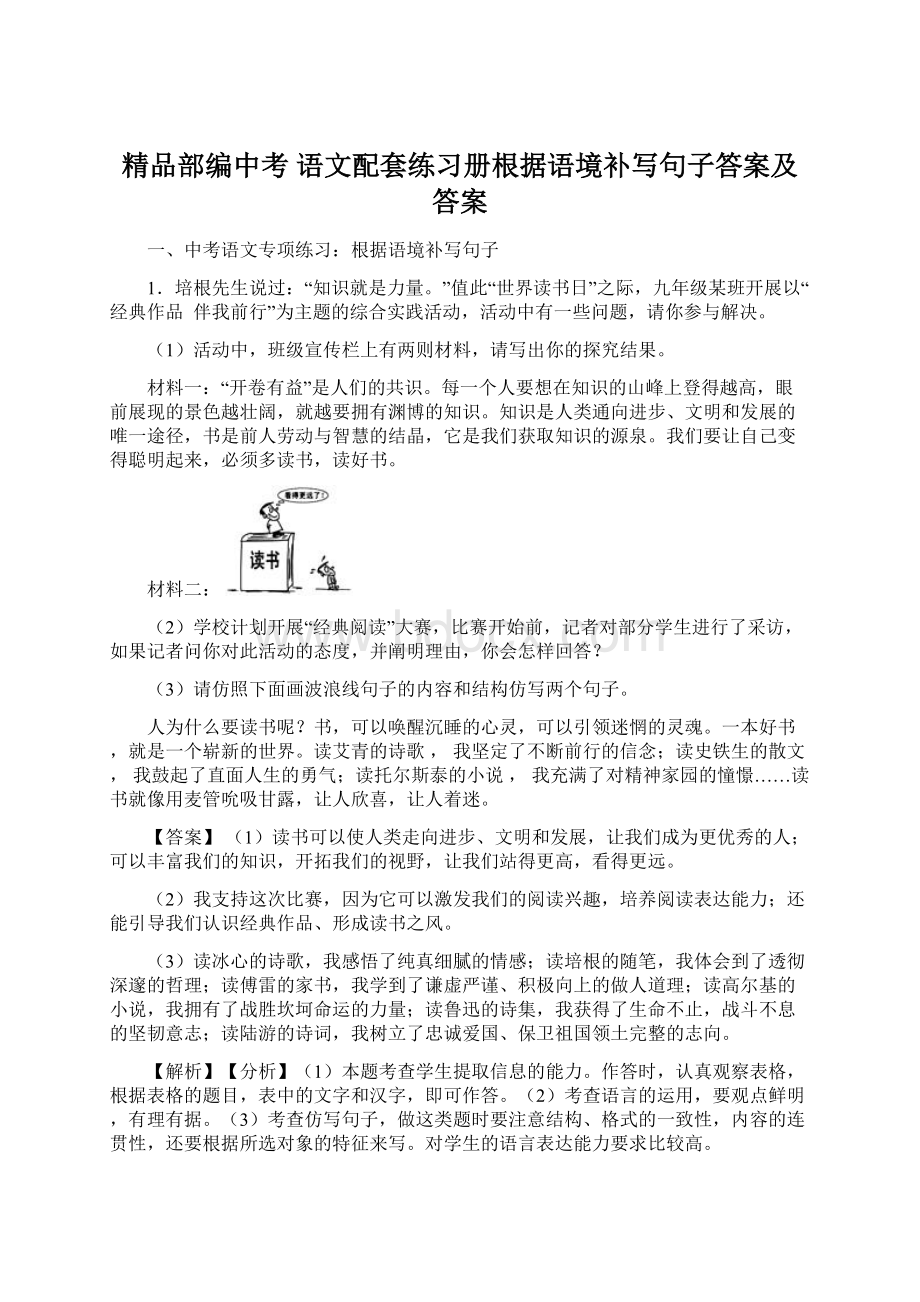 精品部编中考 语文配套练习册根据语境补写句子答案及答案.docx_第1页