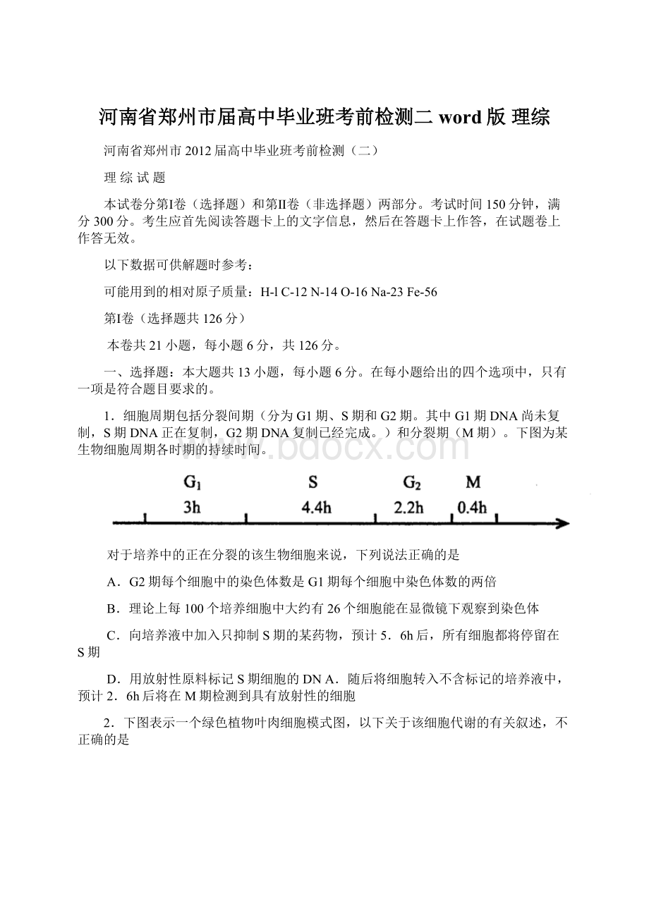 河南省郑州市届高中毕业班考前检测二word版 理综.docx