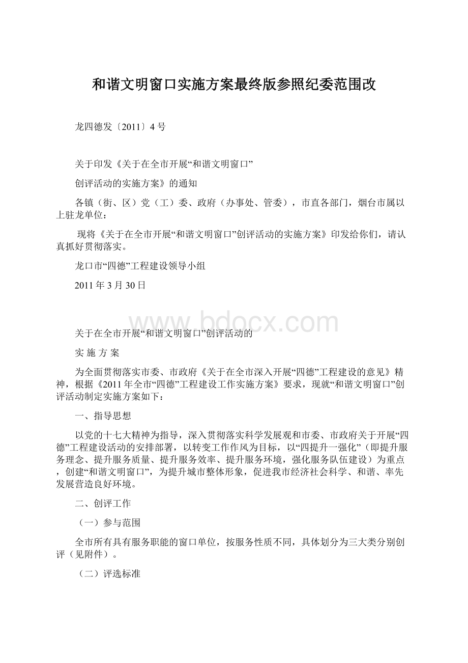 和谐文明窗口实施方案最终版参照纪委范围改.docx_第1页