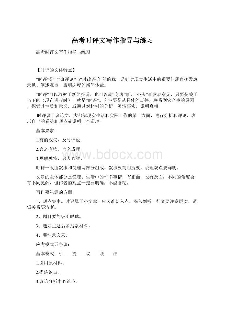 高考时评文写作指导与练习Word下载.docx